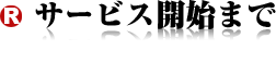 サービス開始まで