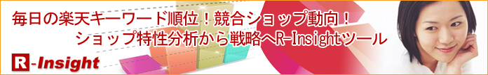 楽天ショップ解析・分析ツール