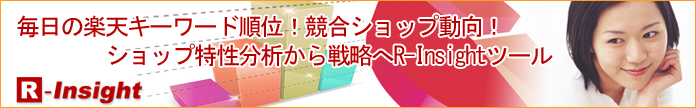 楽天ショップ解析・分析ツール