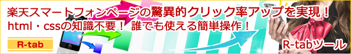 楽天ショップ内クリック・回遊性アップ ツール