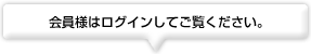 会員様はログインしてご覧ください