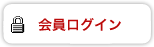 会員ログイン