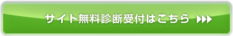 サイト無料診断受付はこちら