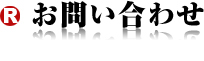 お問い合わせ