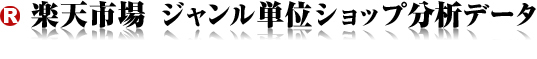 楽天市場 ジャンル単位ショップ分析データ