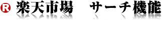 楽天市場　サーチ機能