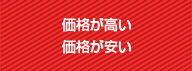 価格が高い価格が安い