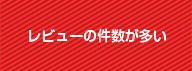 レビューの件数が多い