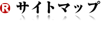 サイトマップ
