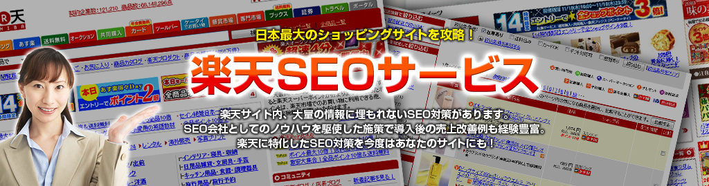 日本最大のショッピングサイトを攻略！楽天SEOサービス　楽天サイト内、大量情報に埋もれないSEO対策があります。SEO会社としてのノウハウを駆使した施策で導入後の売上げ改善例も経験豊富。楽天に特化したSEO対策サービス