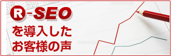 R-SEOを導入したお客様の声