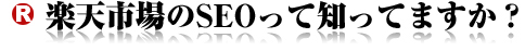楽天市場のSEO知ってますか？