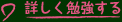 詳しく勉強する